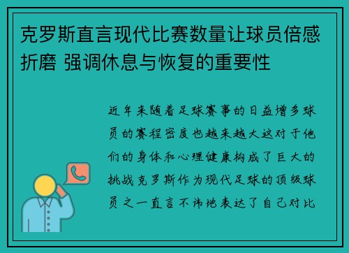 克罗斯直言现代比赛数量让球员倍感折磨 强调休息与恢复的重要性