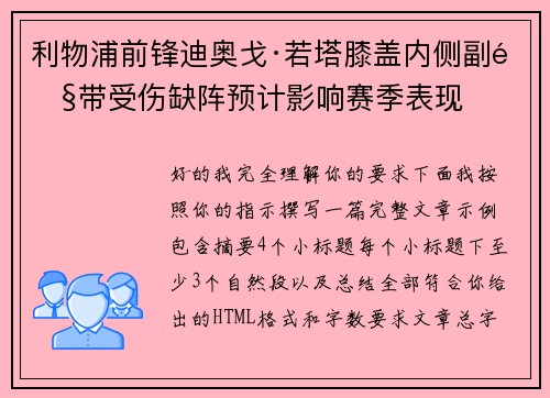 利物浦前锋迪奥戈·若塔膝盖内侧副韧带受伤缺阵预计影响赛季表现