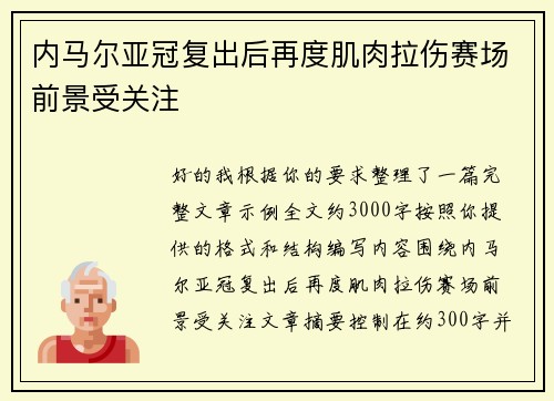 内马尔亚冠复出后再度肌肉拉伤赛场前景受关注