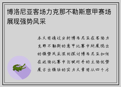 博洛尼亚客场力克那不勒斯意甲赛场展现强势风采