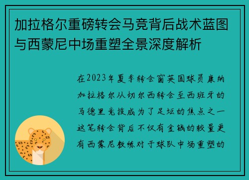 加拉格尔重磅转会马竞背后战术蓝图与西蒙尼中场重塑全景深度解析 加拉格尔重磅转会马竞背后战术蓝图与西蒙尼中场重塑全景深度解析