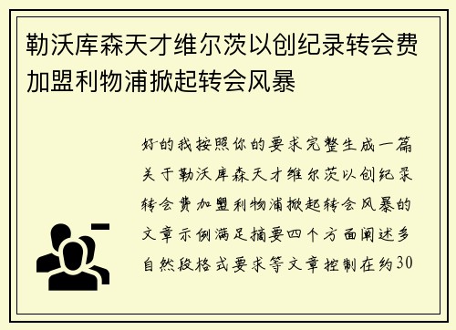 勒沃库森天才维尔茨以创纪录转会费加盟利物浦掀起转会风暴