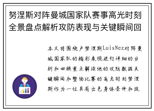 努涅斯对阵曼城国家队赛事高光时刻全景盘点解析攻防表现与关键瞬间回顾 努涅斯对阵曼城国家队赛事高光时刻全景盘点解析攻防表现与关键瞬间回顾