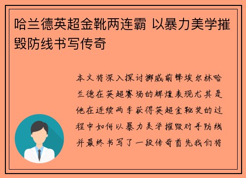 哈兰德英超金靴两连霸 以暴力美学摧毁防线书写传奇