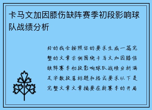 卡马文加因膝伤缺阵赛季初段影响球队战绩分析