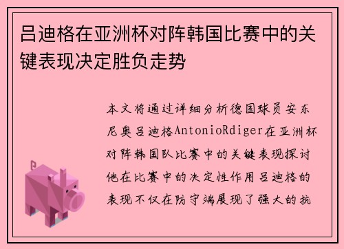 吕迪格在亚洲杯对阵韩国比赛中的关键表现决定胜负走势 吕迪格在亚洲杯对阵韩国比赛中的关键表现决定胜负走势