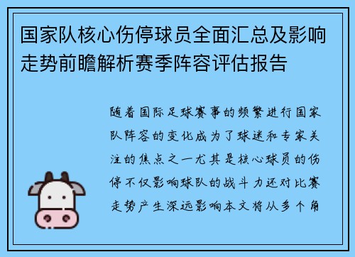 国家队核心伤停球员全面汇总及影响走势前瞻解析赛季阵容评估报告