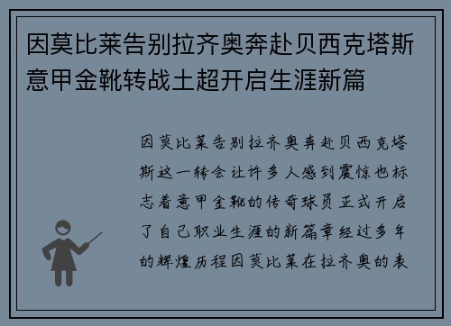 因莫比莱告别拉齐奥奔赴贝西克塔斯意甲金靴转战土超开启生涯新篇 因莫比莱告别拉齐奥奔赴贝西克塔斯意甲金靴转战土超开启生涯新篇