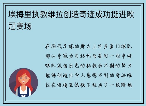 埃梅里执教维拉创造奇迹成功挺进欧冠赛场