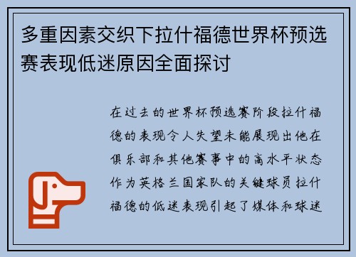多重因素交织下拉什福德世界杯预选赛表现低迷原因全面探讨 多重因素交织下拉什福德世界杯预选赛表现低迷原因全面探讨
