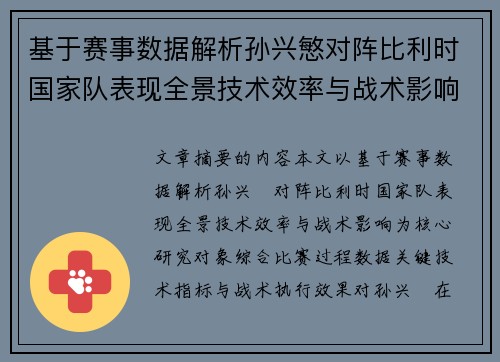 基于赛事数据解析孙兴慜对阵比利时国家队表现全景技术效率与战术影响 基于赛事数据解析孙兴慜对阵比利时国家队表现全景技术效率与战术影响