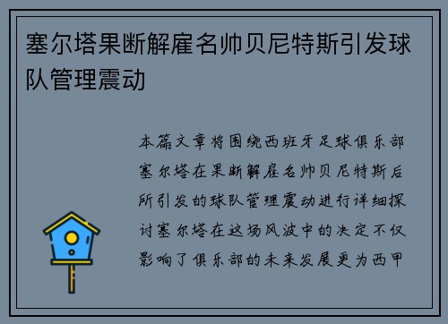 塞尔塔果断解雇名帅贝尼特斯引发球队管理震动