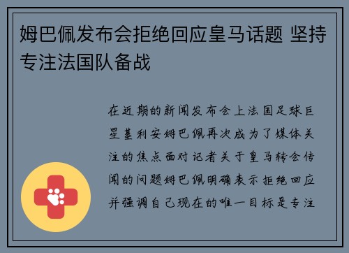 姆巴佩发布会拒绝回应皇马话题 坚持专注法国队备战