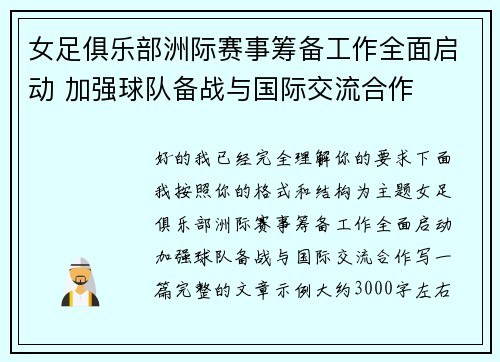 女足俱乐部洲际赛事筹备工作全面启动 加强球队备战与国际交流合作