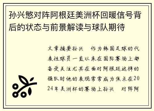 孙兴慜对阵阿根廷美洲杯回暖信号背后的状态与前景解读与球队期待