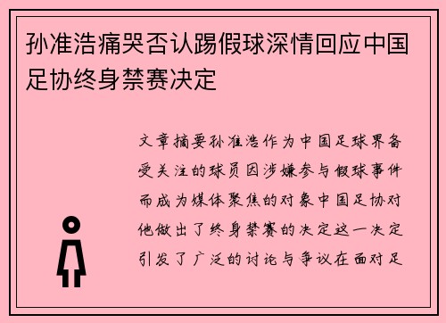 孙准浩痛哭否认踢假球深情回应中国足协终身禁赛决定 孙准浩痛哭否认踢假球深情回应中国足协终身禁赛决定