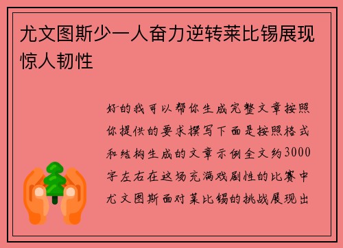 尤文图斯少一人奋力逆转莱比锡展现惊人韧性