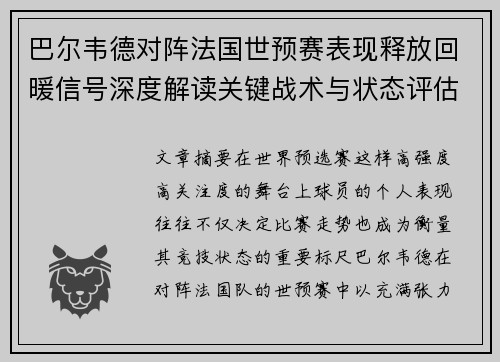 巴尔韦德对阵法国世预赛表现释放回暖信号深度解读关键战术与状态评估