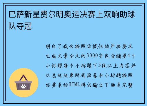 巴萨新星费尔明奥运决赛上双响助球队夺冠
