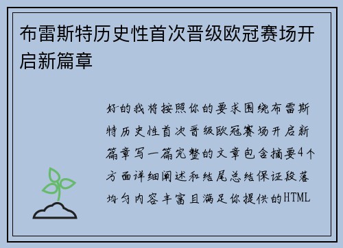 布雷斯特历史性首次晋级欧冠赛场开启新篇章 布雷斯特历史性首次晋级欧冠赛场开启新篇章