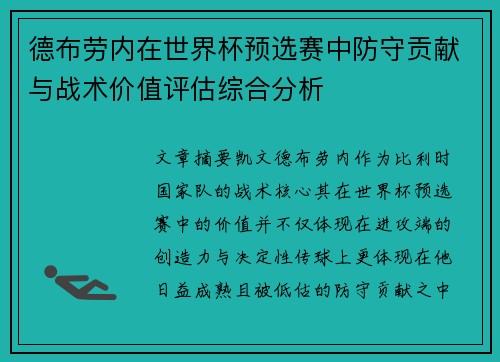 德布劳内在世界杯预选赛中防守贡献与战术价值评估综合分析 德布劳内在世界杯预选赛中防守贡献与战术价值评估综合分析