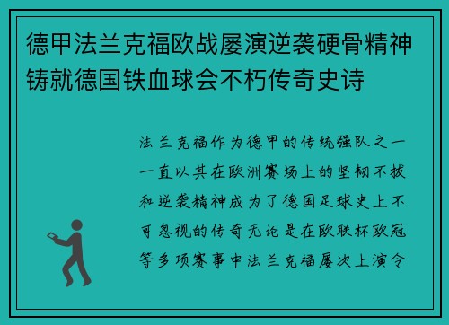 德甲法兰克福欧战屡演逆袭硬骨精神铸就德国铁血球会不朽传奇史诗 德甲法兰克福欧战屡演逆袭硬骨精神铸就德国铁血球会不朽传奇史诗