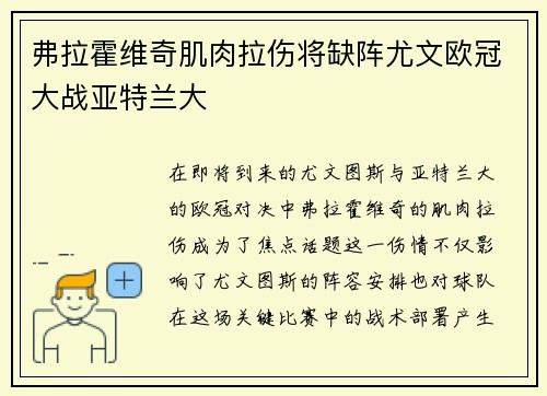 弗拉霍维奇肌肉拉伤将缺阵尤文欧冠大战亚特兰大