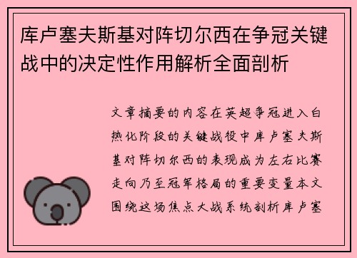 库卢塞夫斯基对阵切尔西在争冠关键战中的决定性作用解析全面剖析