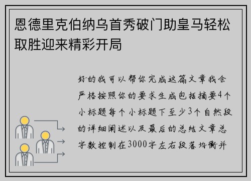 恩德里克伯纳乌首秀破门助皇马轻松取胜迎来精彩开局
