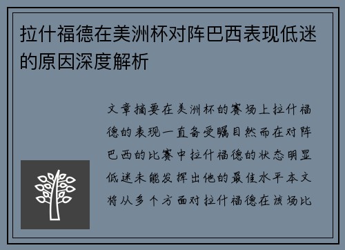 拉什福德在美洲杯对阵巴西表现低迷的原因深度解析 拉什福德在美洲杯对阵巴西表现低迷的原因深度解析