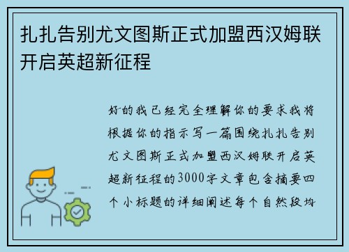 扎扎告别尤文图斯正式加盟西汉姆联开启英超新征程