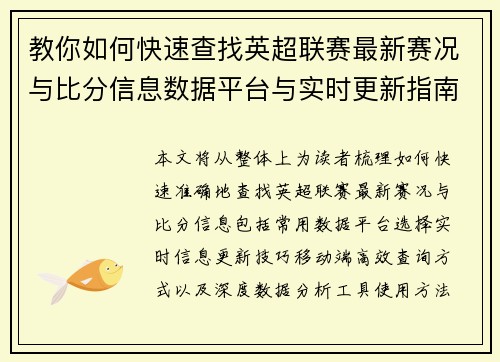 教你如何快速查找英超联赛最新赛况与比分信息数据平台与实时更新指南 教你如何快速查找英超联赛最新赛况与比分信息数据平台与实时更新指南