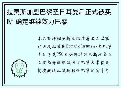 拉莫斯加盟巴黎圣日耳曼后正式被买断 确定继续效力巴黎 拉莫斯加盟巴黎圣日耳曼后正式被买断 确定继续效力巴黎