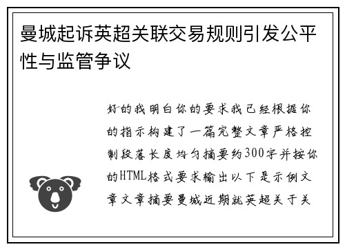 曼城起诉英超关联交易规则引发公平性与监管争议