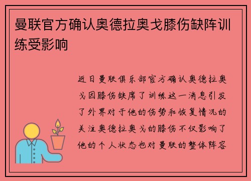 曼联官方确认奥德拉奥戈膝伤缺阵训练受影响