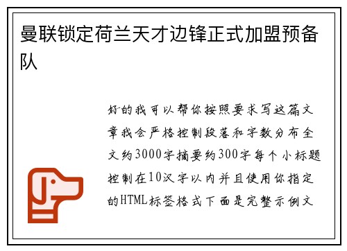 曼联锁定荷兰天才边锋正式加盟预备队 曼联锁定荷兰天才边锋正式加盟预备队