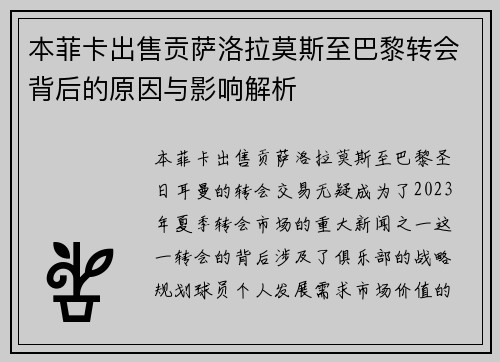 本菲卡出售贡萨洛拉莫斯至巴黎转会背后的原因与影响解析