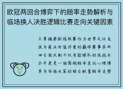 欧冠两回合博弈下的赔率走势解析与临场换人决胜逻辑比赛走向关键因素