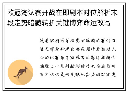 欧冠淘汰赛开战在即剧本对位解析末段走势暗藏转折关键博弈命运改写