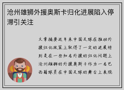 沧州雄狮外援奥斯卡归化进展陷入停滞引关注