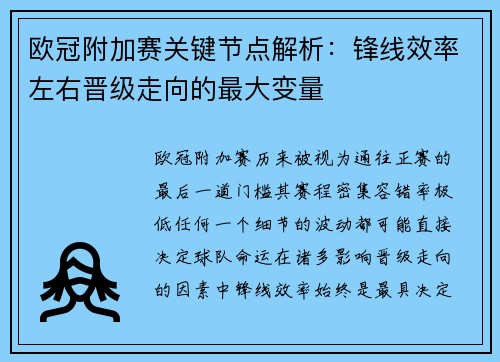 欧冠附加赛关键节点解析：锋线效率左右晋级走向的最大变量
