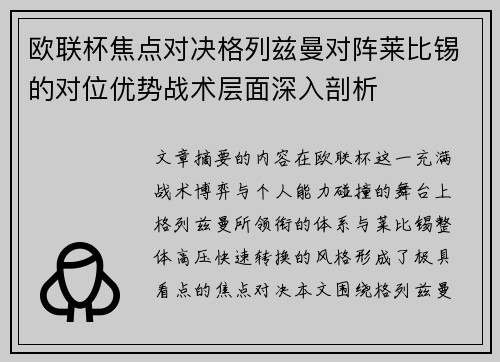 欧联杯焦点对决格列兹曼对阵莱比锡的对位优势战术层面深入剖析 欧联杯焦点对决格列兹曼对阵莱比锡的对位优势战术层面深入剖析
