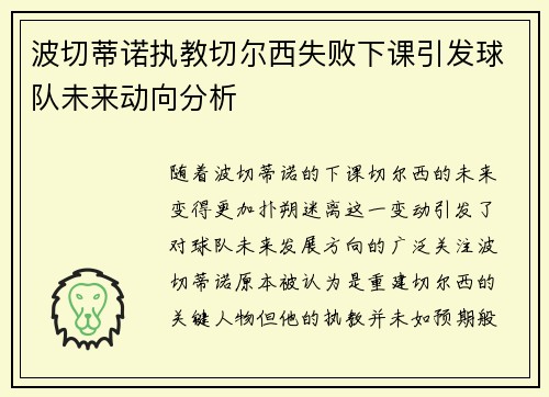 波切蒂诺执教切尔西失败下课引发球队未来动向分析