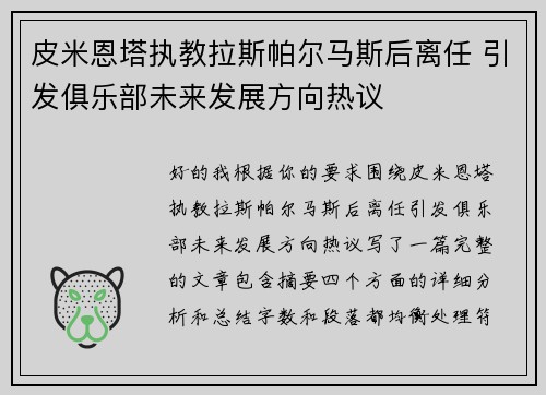 皮米恩塔执教拉斯帕尔马斯后离任 引发俱乐部未来发展方向热议