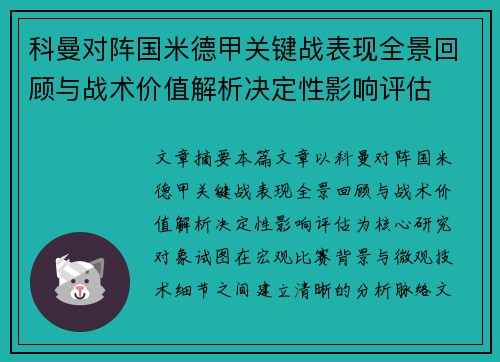 科曼对阵国米德甲关键战表现全景回顾与战术价值解析决定性影响评估