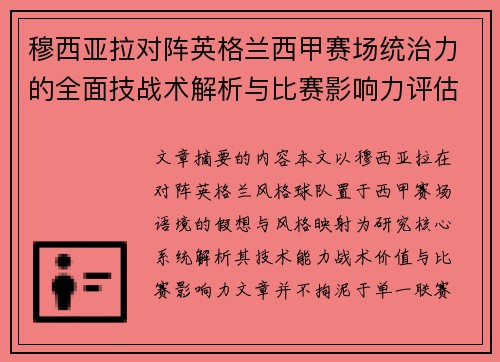 穆西亚拉对阵英格兰西甲赛场统治力的全面技战术解析与比赛影响力评估 穆西亚拉对阵英格兰西甲赛场统治力的全面技战术解析与比赛影响力评估
