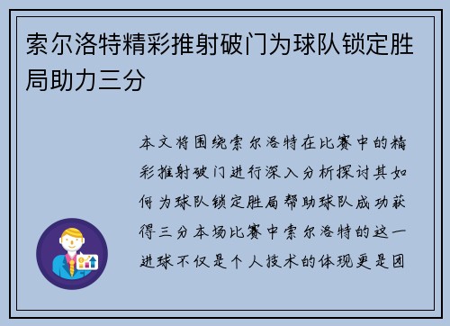 索尔洛特精彩推射破门为球队锁定胜局助力三分