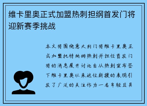 维卡里奥正式加盟热刺担纲首发门将迎新赛季挑战