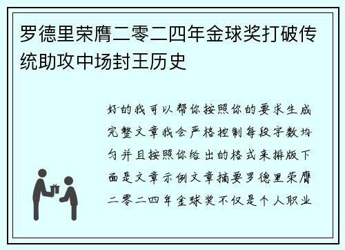 罗德里荣膺二零二四年金球奖打破传统助攻中场封王历史 罗德里荣膺二零二四年金球奖打破传统助攻中场封王历史