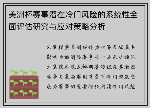 美洲杯赛事潜在冷门风险的系统性全面评估研究与应对策略分析